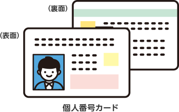 マイナンバー個人番号カード